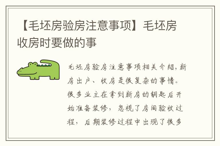 【毛坯房验房注意事项】毛坯房收房时要做的事