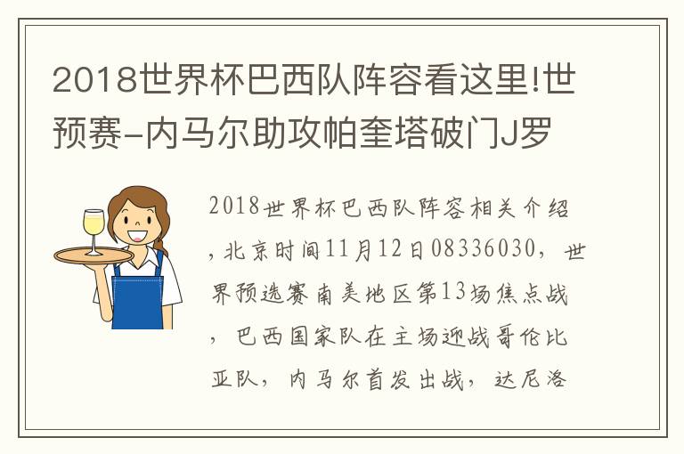 2018世界杯巴西队阵容看这里!世预赛-内马尔助攻帕奎塔破门J罗替补登场 巴西1-0哥伦比亚