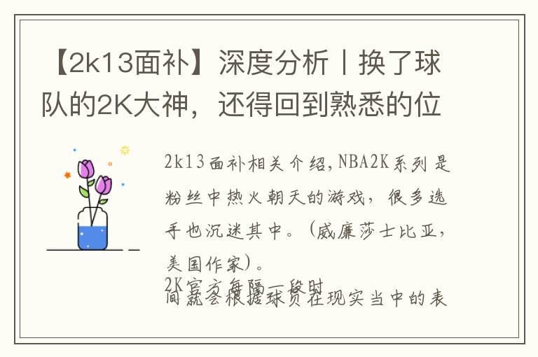 【2k13面补】深度分析丨换了球队的2K大神，还得回到熟悉的位置上去