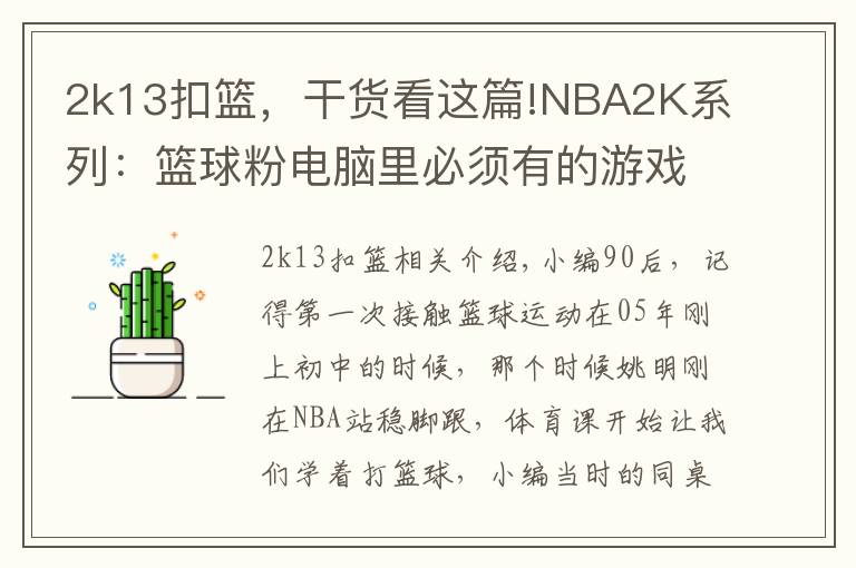 2k13扣篮，干货看这篇!NBA2K系列：篮球粉电脑里必须有的游戏，哪一代最具可玩性？