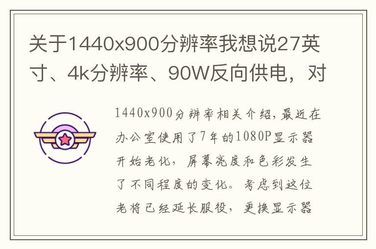 关于1440x900分辨率我想说27英寸、4k分辨率、90W反向供电，对于DELL U2720Q意味着什么？