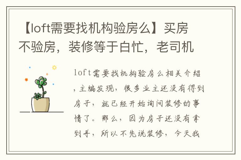 【loft需要找机构验房么】买房不验房，装修等于白忙，老司机教你验房最重要的点在哪里！