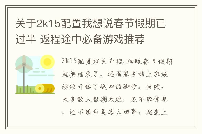 关于2k15配置我想说春节假期已过半 返程途中必备游戏推荐