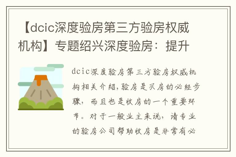 【dcic深度验房第三方验房权威机构】专题绍兴深度验房：提升居住品质，给业主安全感