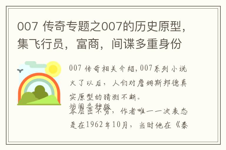 007 传奇专题之007的历史原型，集飞行员，富商，间谍多重身份于一身的传奇人物