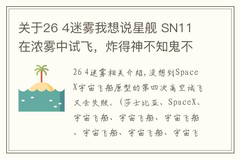 关于26 4迷雾我想说星舰 SN11 在浓雾中试飞，炸得神不知鬼不觉！马斯克：下一位壮士将就位