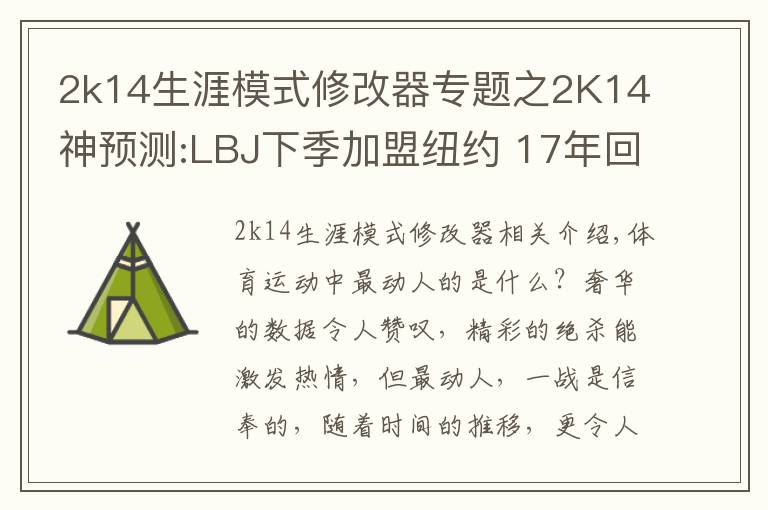 2k14生涯模式修改器专题之2K14神预测:LBJ下季加盟纽约 17年回骑士辅厄文