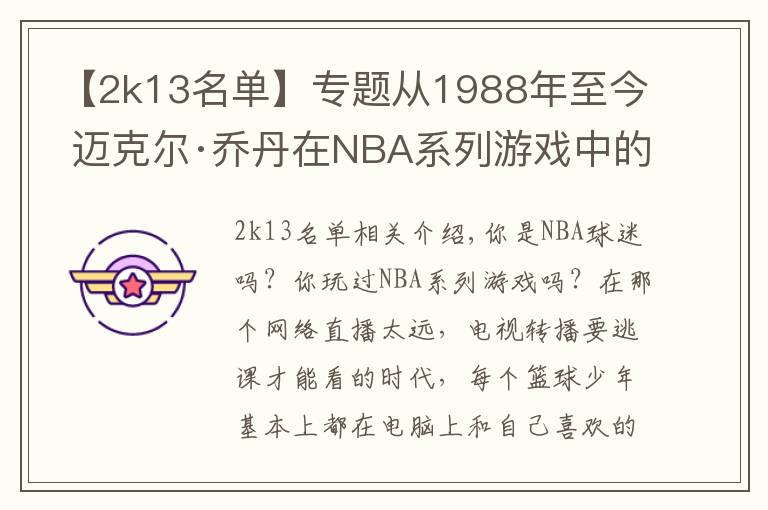 【2k13名单】专题从1988年至今 迈克尔·乔丹在NBA系列游戏中的形象变化