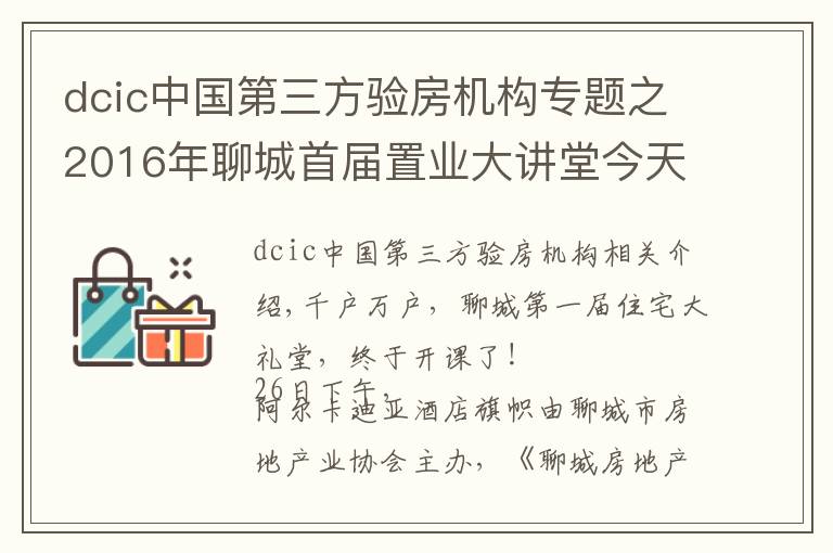 dcic中国第三方验房机构专题之2016年聊城首届置业大讲堂今天开课啦！上百学员挤爆课堂