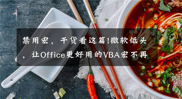 禁用宏，干货看这篇!微软低头，让Office更好用的VBA宏不再默认禁用了