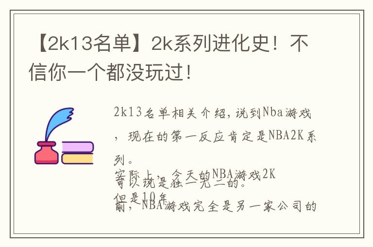 【2k13名单】2k系列进化史！不信你一个都没玩过！