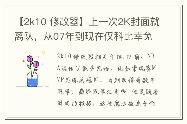 【2k10 修改器】上一次2K封面就离队，从07年到现在仅科比幸免！这魔咒何时消除？