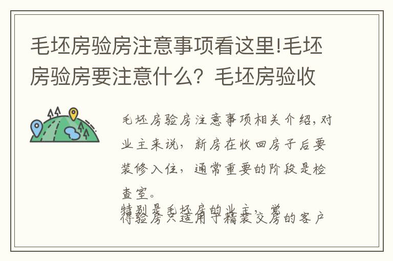 毛坯房验房注意事项看这里!毛坯房验房要注意什么？毛坯房验收的3个细节要注意