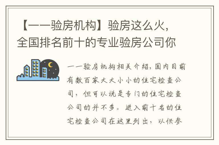 【一一验房机构】验房这么火，全国排名前十的专业验房公司你知道吗？