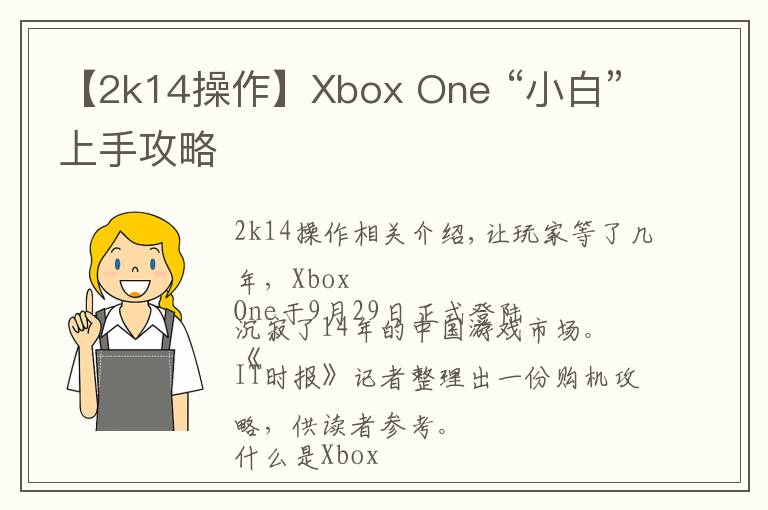 【2k14操作】Xbox One “小白”上手攻略