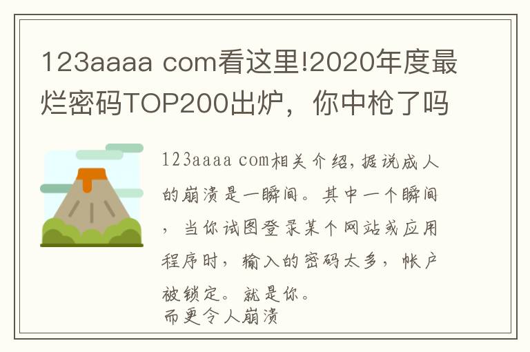 123aaaa com看这里!2020年度最烂密码TOP200出炉，你中枪了吗？