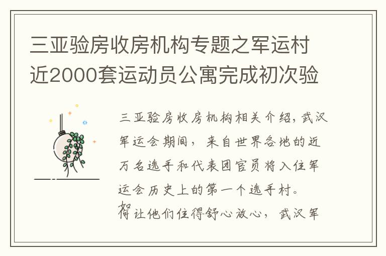 三亚验房收房机构专题之军运村近2000套运动员公寓完成初次验房