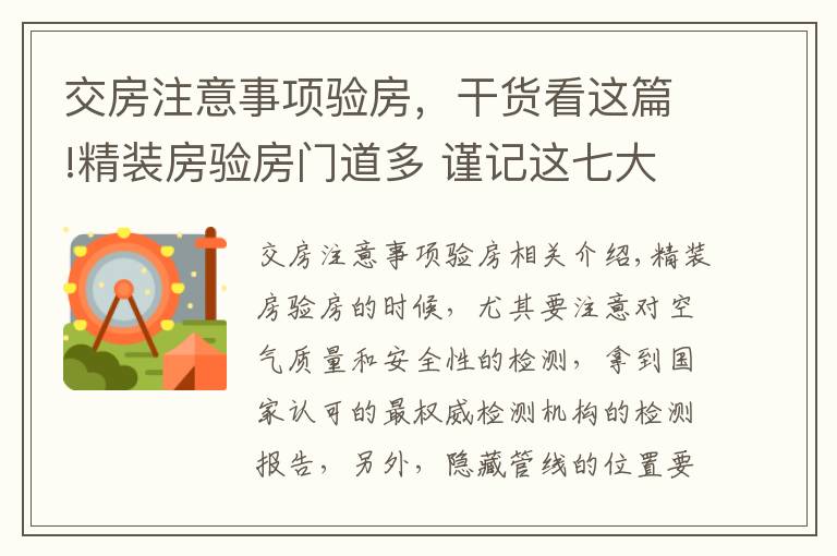 交房注意事项验房，干货看这篇!精装房验房门道多 谨记这七大点就足够了！