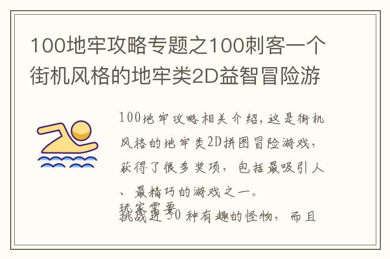 100地牢攻略专题之100刺客一个街机风格的地牢类2D益智冒险游戏