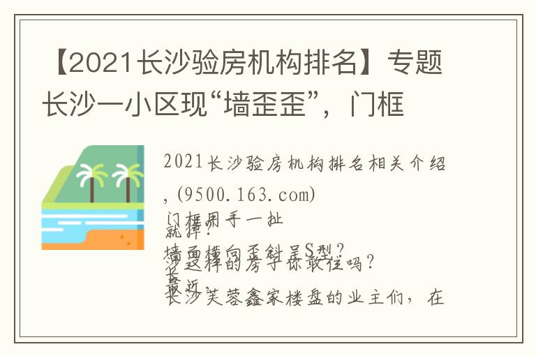 【2021长沙验房机构排名】专题长沙一小区现“墙歪歪”，门框用手一扯就掉？芙蓉鑫家业主质疑：两千多的精装，质量就这样