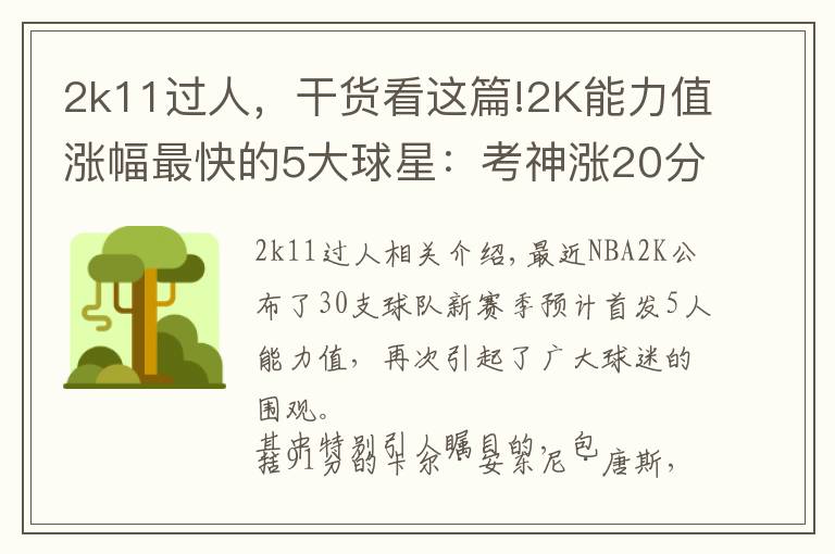 2k11过人，干货看这篇!2K能力值涨幅最快的5大球星：考神涨20分，字母哥6年猛涨34分