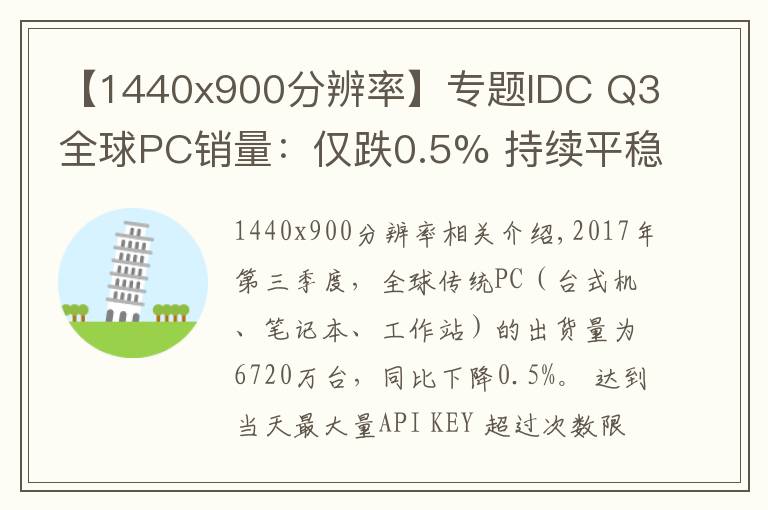 【1440x900分辨率】专题IDC Q3全球PC销量：仅跌0.5% 持续平稳