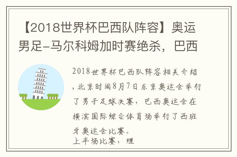 【2018世界杯巴西队阵容】奥运男足-马尔科姆加时赛绝杀，巴西2-1蝉联冠军，西班牙获银牌