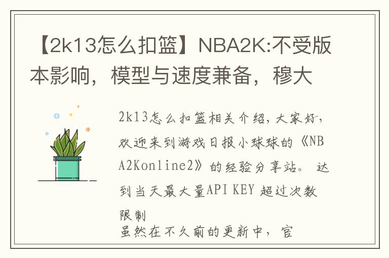 【2k13怎么扣篮】NBA2K:不受版本影响，模型与速度兼备，穆大叔不愧是S7内线卡皇