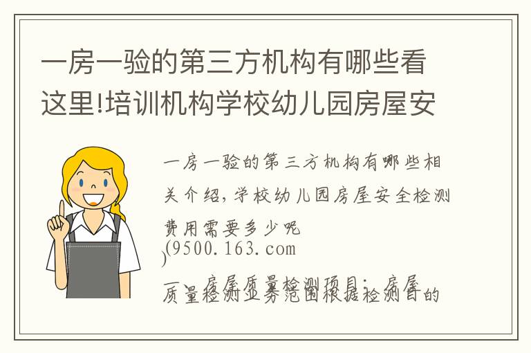 一房一验的第三方机构有哪些看这里!培训机构学校幼儿园房屋安全检测费用需要多少呢 甘肃固泰