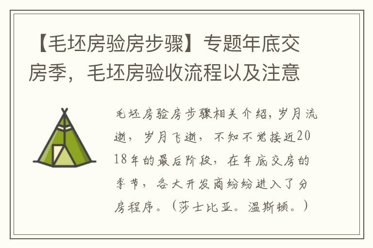 【毛坯房验房步骤】专题年底交房季，毛坯房验收流程以及注意事项已备好，收藏~