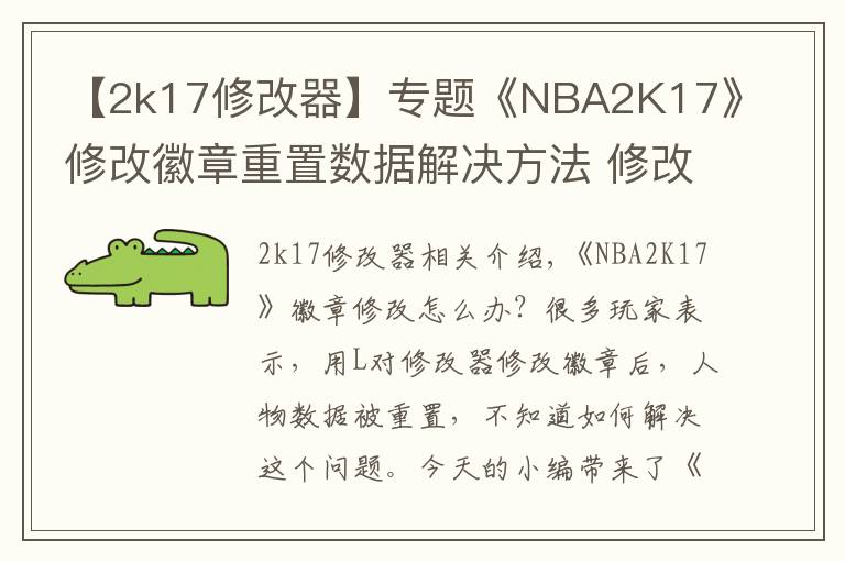 【2k17修改器】专题《NBA2K17》修改徽章重置数据解决方法 修改徽章回档怎么办