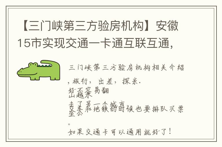 【三门峡第三方验房机构】安徽15市实现交通一卡通互联互通，合肥人6月底可在...