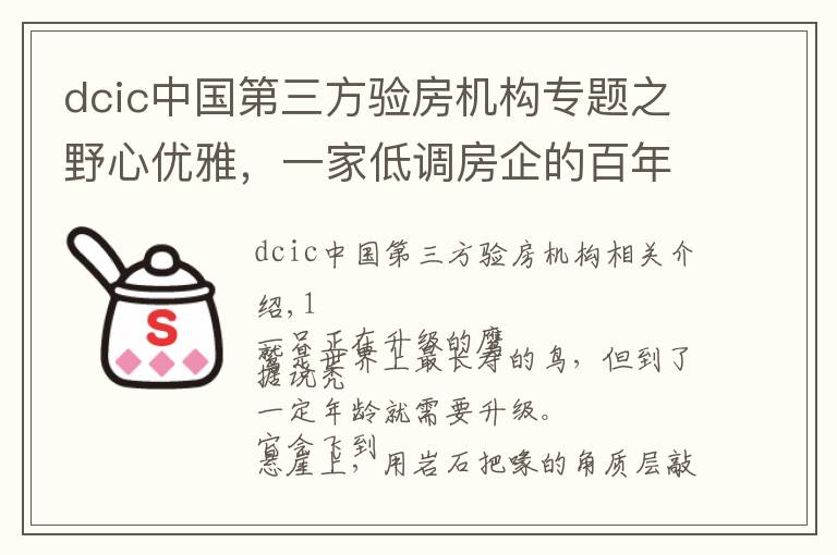 dcic中国第三方验房机构专题之野心优雅，一家低调房企的百年企业计划