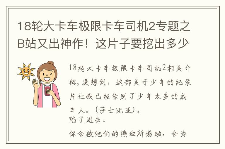 18轮大卡车极限卡车司机2专题之B站又出神作！这片子要挖出多少宝藏少年？