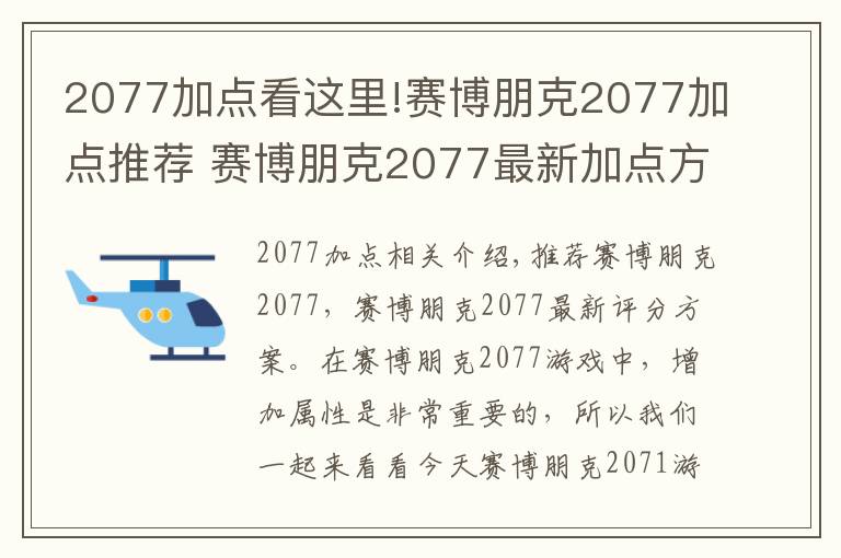 2077加点看这里!赛博朋克2077加点推荐 赛博朋克2077最新加点方案