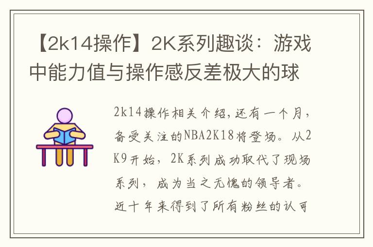 【2k14操作】2K系列趣谈：游戏中能力值与操作感反差极大的球员！