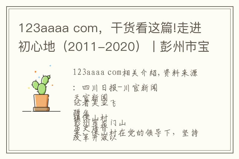 123aaaa com，干货看这篇!走进初心地（2011-2020）丨彭州市宝山村：敢想敢干敢为人先 炼成“中国西部山区第一村”