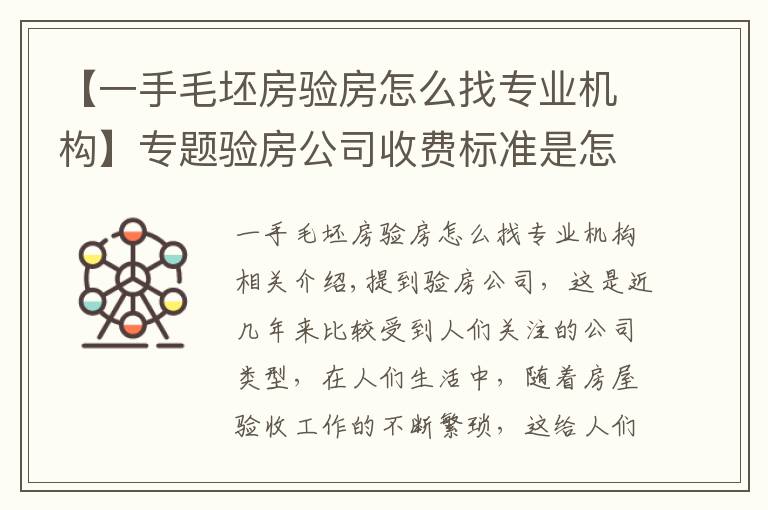 【一手毛坯房验房怎么找专业机构】专题验房公司收费标准是怎样的？验房公司怎么找