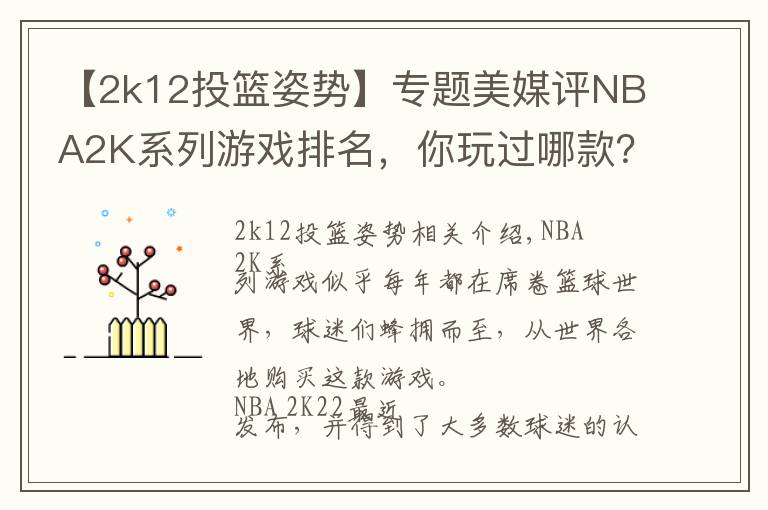 【2k12投篮姿势】专题美媒评NBA2K系列游戏排名，你玩过哪款？