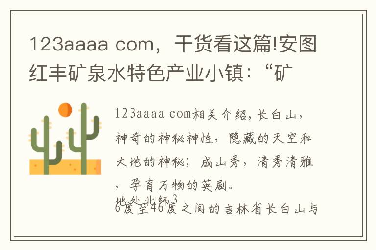 123aaaa com，干货看这篇!安图红丰矿泉水特色产业小镇：“矿泉梦”在“吉林好水”中沁润