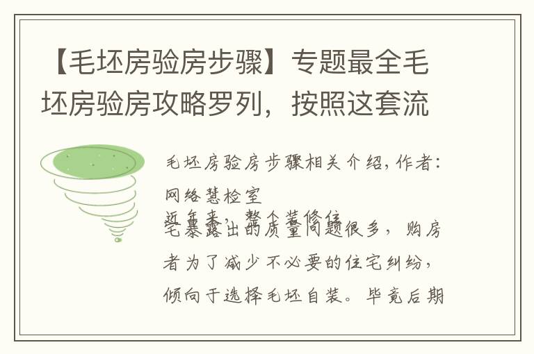 【毛坯房验房步骤】专题最全毛坯房验房攻略罗列，按照这套流程，新房收房没烦恼