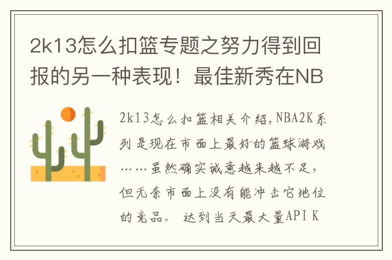 2k13怎么扣篮专题之努力得到回报的另一种表现！最佳新秀在NBA2K游戏中的能力值变化