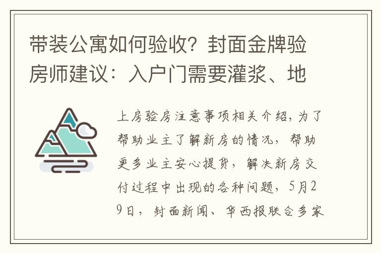 带装公寓如何验收？封面金牌验房师建议：入户门需要灌浆、地板“吐灰”要清理