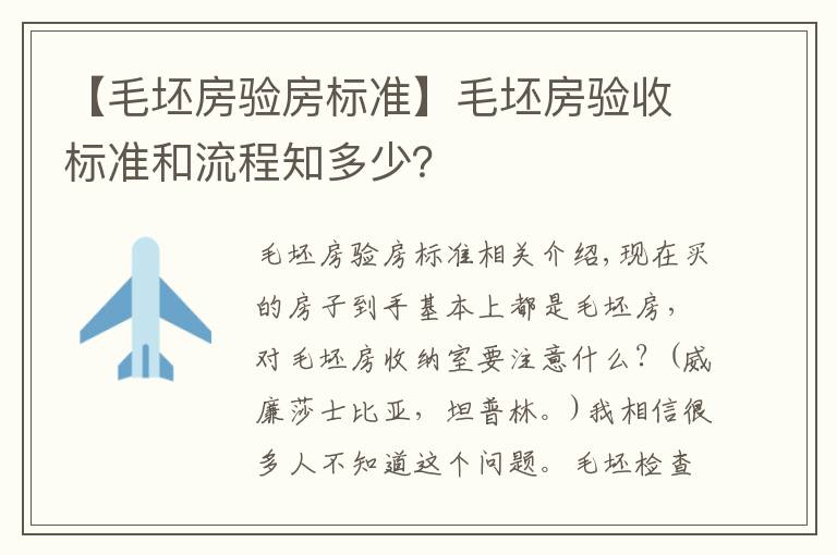 【毛坯房验房标准】毛坯房验收标准和流程知多少？