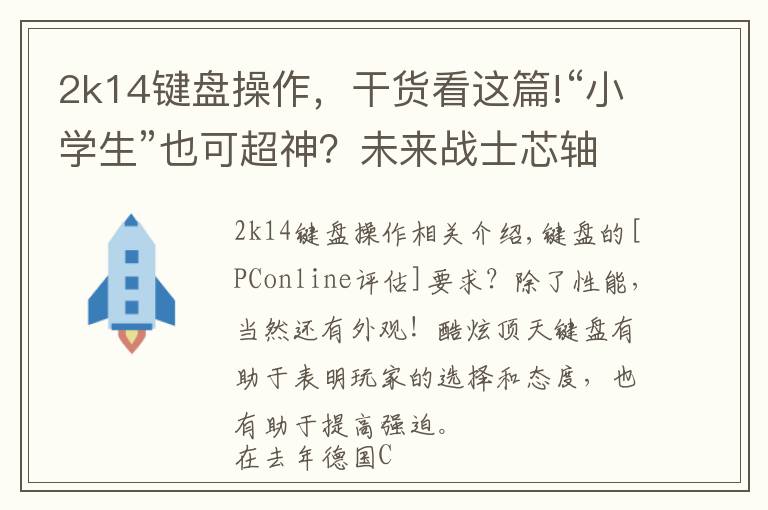 2k14键盘操作，干货看这篇!“小学生”也可超神？未来战士芯轴键盘