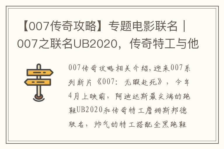 【007传奇攻略】专题电影联名｜007之联名UB2020，传奇特工与他新的传奇搭档