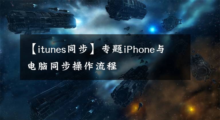 【itunes同步】专题iPhone与电脑同步操作流程