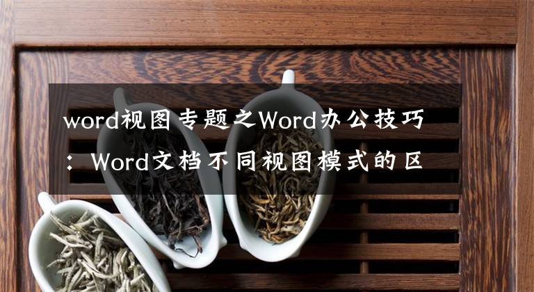 word视图专题之Word办公技巧：Word文档不同视图模式的区别