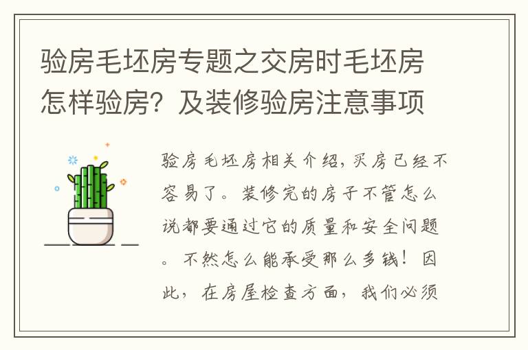 验房毛坯房专题之交房时毛坯房怎样验房？及装修验房注意事项