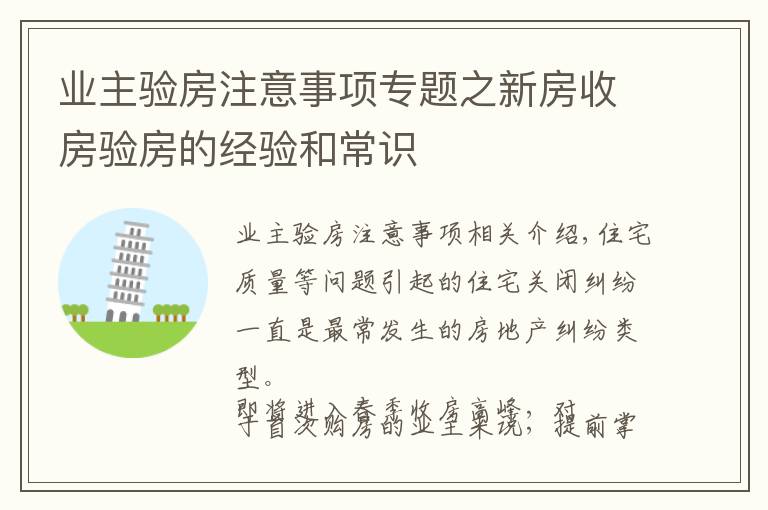 业主验房注意事项专题之新房收房验房的经验和常识